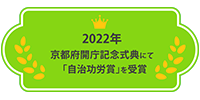 2022年京都府開庁記念式典にて「自治功労賞」を受賞