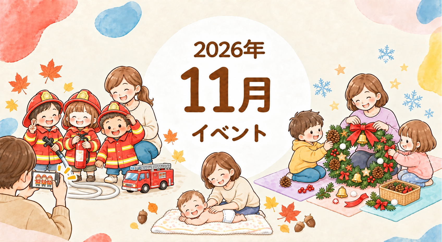 2026年11月イベント